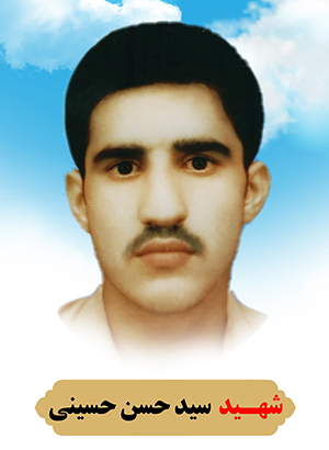 تصویر شهید سید حسن حسینی